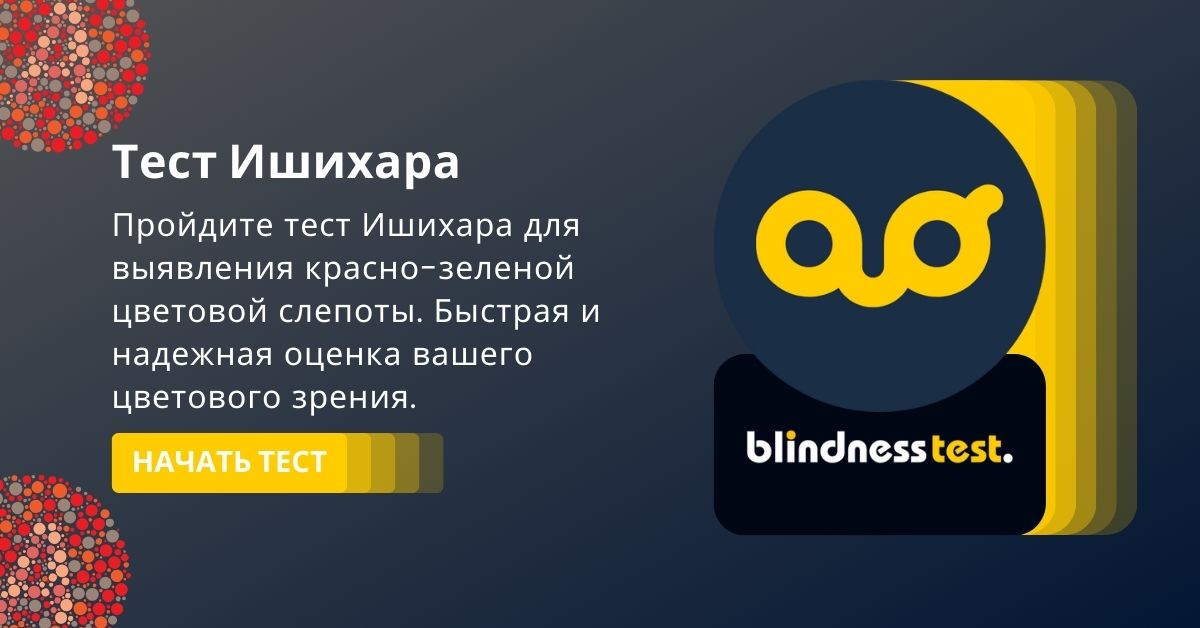 Тест Ишихара - Выявление красно-зеленой цветовой слепоты